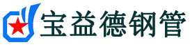 宝益德钢管元宝山分公司-元宝山声测管现货-元宝山本地资源现货